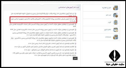 نحوه ثبت نام آزمون وکالت کانون وکلا 1404